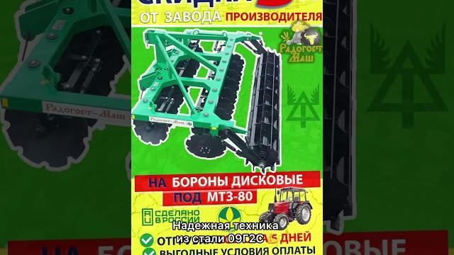 Дискаторы под мтз-80 со скидкой 5% от завода #агротехнологии #радогостмаш #агро #farming #сельхоз Дискаторы под мтз-80 со скидкой 5% от завода #агротехнологии #радогостмаш #агро #farming #сельхоз