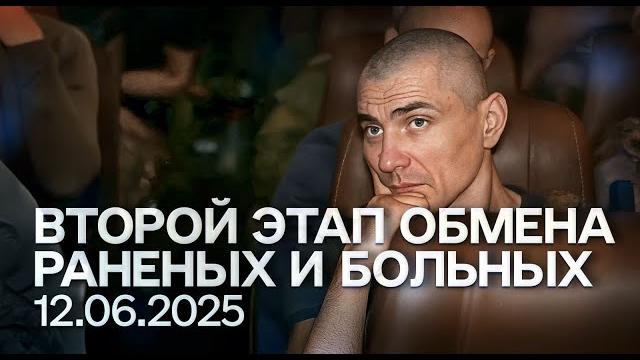 Обмен "всех на всех" 12.06.2025. тяжелораненые и тяжелобольные военнопленные | «хочу жить» Обмен "всех на всех" 12.06.2025. тяжелораненые и тяжелобольные военнопленные | «хочу жить»