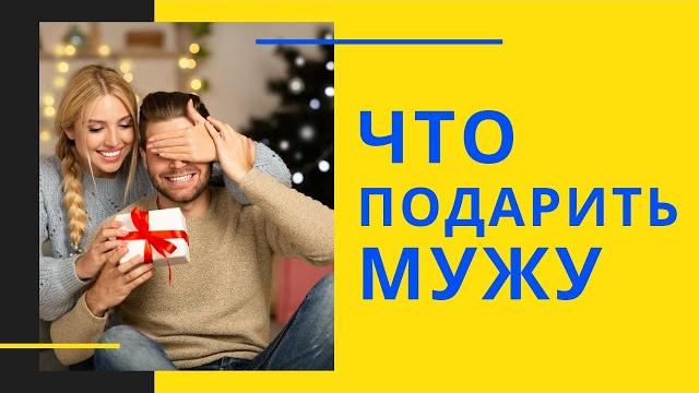 Что подарить мужу | лучшие идеи подарков мужу Что подарить мужу | лучшие идеи подарков мужу