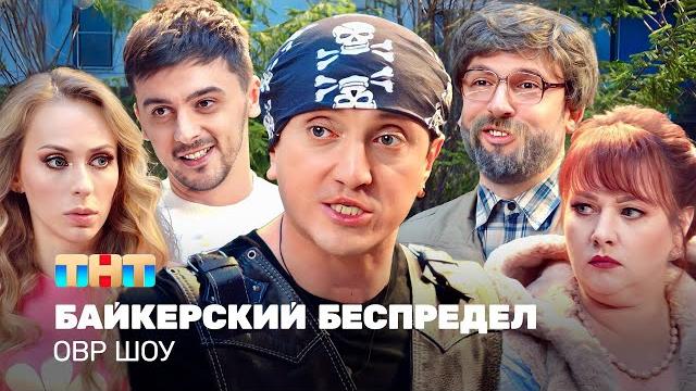 Овр шоу: байкерский беспредел @tnt_television Овр шоу: байкерский беспредел @tnt_television