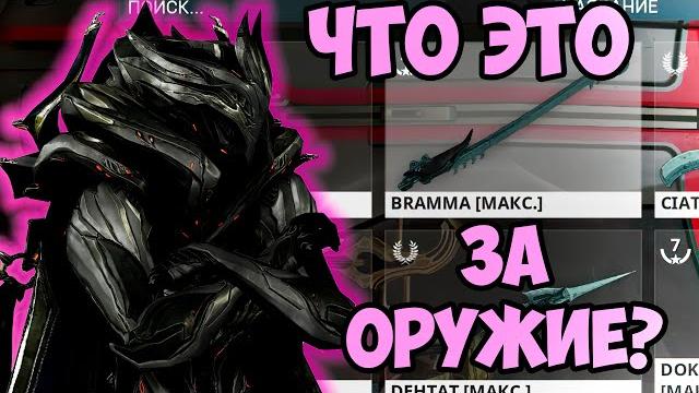 Гайд по самой мощной ближке в warframe Гайд по самой мощной ближке в warframe