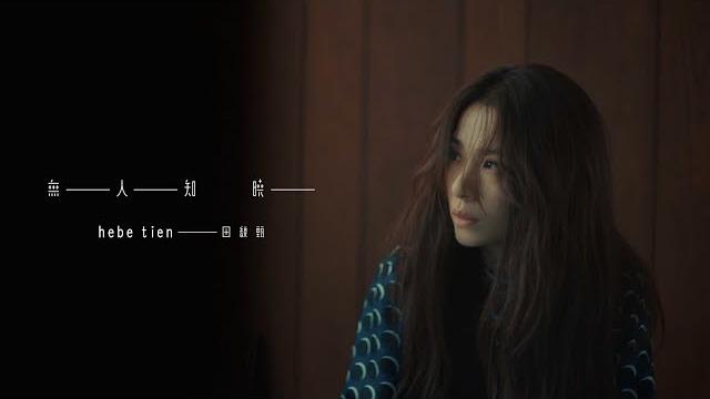 田馥甄 hebe tien《無人知曉 untold》official music video 田馥甄 hebe tien《無人知曉 untold》official music video