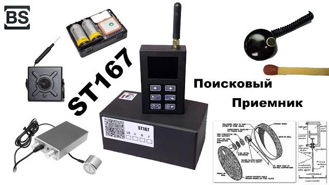 Экспресс-обзор поисковый приемник st 167 "бетта" Экспресс-обзор поисковый приемник st 167 "бетта"