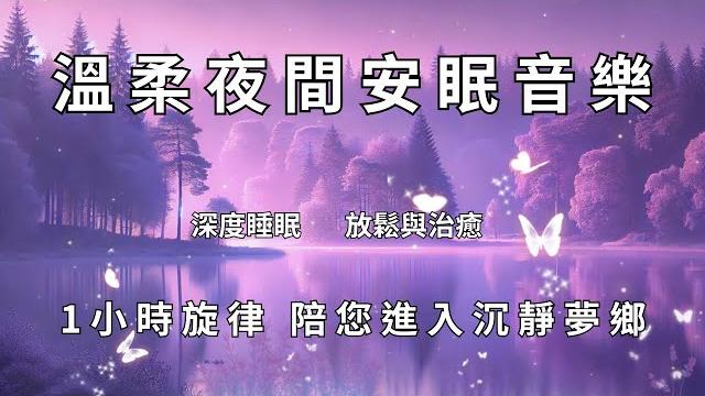 溫柔夜間安眠音樂|1小時旋律,陪您進入沉靜夢鄉gentle night sleep music | 1 hour of melodies to guide peaceful sleep 溫柔夜間安眠音樂|1小時旋律,陪您進入沉靜夢鄉gentle night sleep music | 1 hour of melodies to guide peaceful sleep