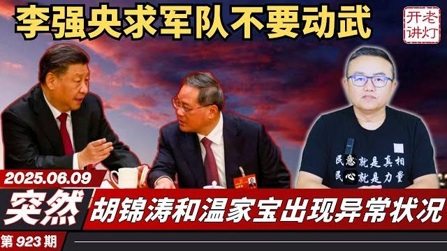 突然:李强讲话央求军队不要动武,胡锦涛和温家宝出现异常状况,许其亮遗孀对习严重不满。《老灯开讲第923期》 突然:李强讲话央求军队不要动武,胡锦涛和温家宝出现异常状况,许其亮遗孀对习严重不满。《老灯开讲第923期》