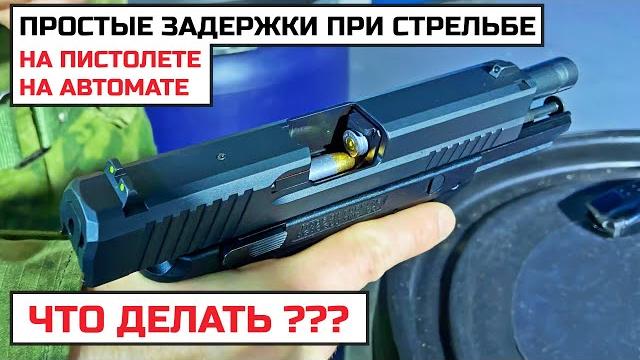 Как устранить задержку при стрельбе из пистолета, автомата? осечка, утыкание, виды неисправностей Как устранить задержку при стрельбе из пистолета, автомата? осечка, утыкание, виды неисправностей