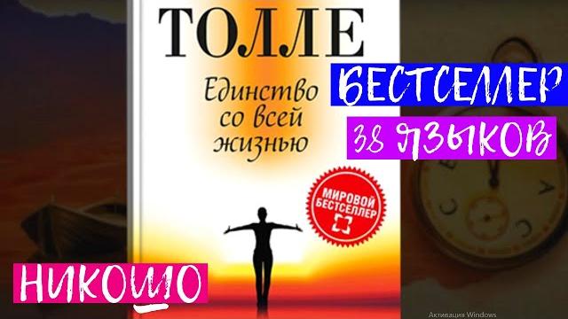 Экхарт толле – лучшая книга "единство со всей жизнью". полная аудиокнига никошо "новые земли 2" Экхарт толле – лучшая книга "единство со всей жизнью". полная аудиокнига никошо "новые земли 2"