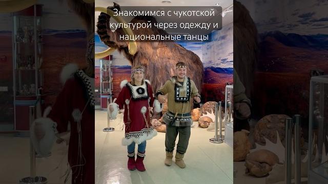 Чукотская национальная одежда и танцы #чукотка Чукотская национальная одежда и танцы #чукотка