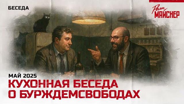 Кухонная беседа о бурждемсвободах Кухонная беседа о бурждемсвободах