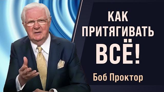 Как работают вибрации, частоты и закон притяжения - боб проктор Как работают вибрации, частоты и закон притяжения - боб проктор
