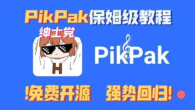 Pikpak全自动邀请工具更新,保姆级教程分享! Pikpak全自动邀请工具更新,保姆级教程分享!