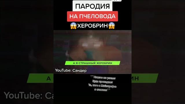 Пародия на пчеловода херобрин Пародия на пчеловода херобрин