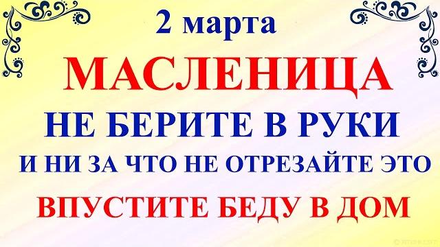 2 марта масленица. что нельзя делать масленица 2025. народные традиции и приметы на масленицу 2 марта масленица. что нельзя делать масленица 2025. народные традиции и приметы на масленицу