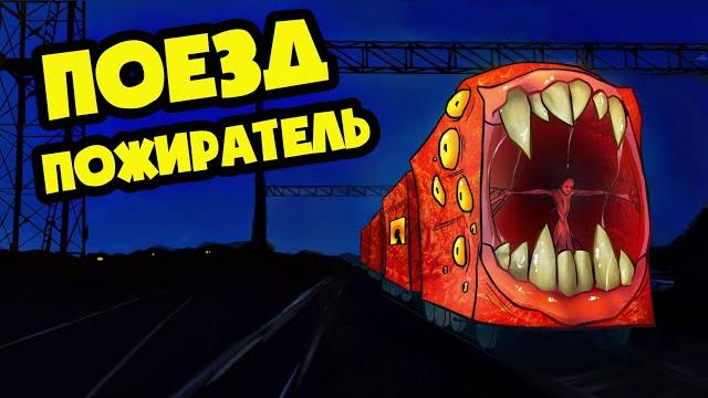 The train eater kidnapped us! (animation trevor henderson) The train eater kidnapped us! (animation trevor henderson)
