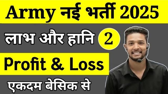 Army agniveer maths profit and loss(लाभ व हानि) part 2 | | army agniveer maths topic wise 2025 Army agniveer maths profit and loss(लाभ व हानि) part 2 | | army agniveer maths topic wise 2025