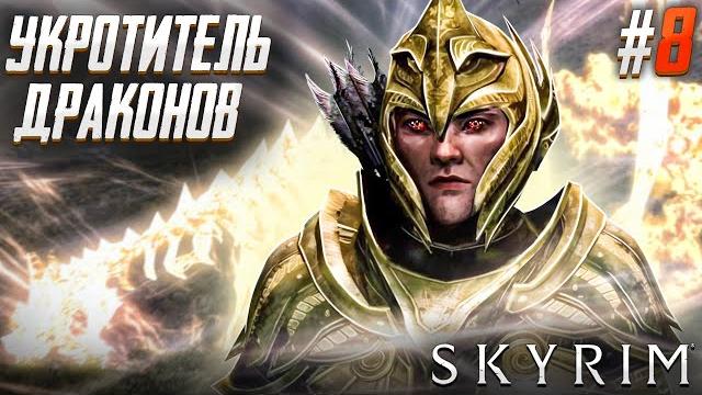 Тайна алдуина или как его нагнуть - the elder scrolls v skyrim #8 Тайна алдуина или как его нагнуть - the elder scrolls v skyrim #8