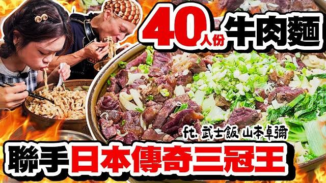 【大胃王瘋台灣】聯手日本傳奇三冠王!雙人挑戰40人份牛肉麵!老闆都看傻了|【小慧就愛吃 シャオホイ】大食い|food challenge|ft.@samuraifooddrifter7403 【大胃王瘋台灣】聯手日本傳奇三冠王!雙人挑戰40人份牛肉麵!老闆都看傻了|【小慧就愛吃 シャオホイ】大食い|food challenge|ft.@samuraifooddrifter7403