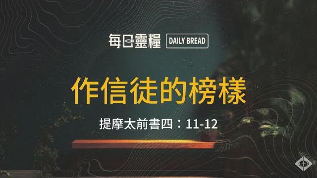 【每日靈糧】提摩太前書四:11-12|周巽正牧師_20250522 【每日靈糧】提摩太前書四:11-12|周巽正牧師_20250522