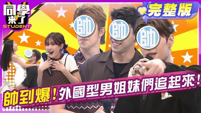 超帥外國型男報到! 姐妹們口水流下來!! | 檸檬 薔薔 lala 甄莉 zet 佳彬 金安迪 歐納 | 2025.6.3.【同學來了完整版】@同學來了studentscoming 超帥外國型男報到! 姐妹們口水流下來!! | 檸檬 薔薔 lala 甄莉 zet 佳彬 金安迪 歐納 | 2025.6.3.【同學來了完整版】@同學來了studentscoming 