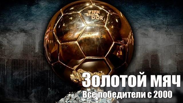Все обладатели золотого мяча в 21 веке Все обладатели золотого мяча в 21 веке