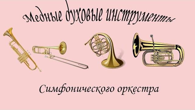 Медные духовые инструменты Медные духовые инструменты