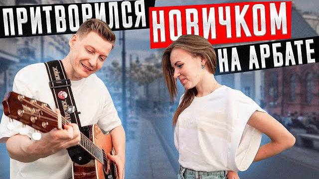 Гитарист притворился новичком на арбате #1 Гитарист притворился новичком на арбате #1