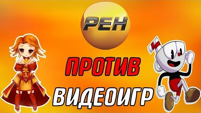 Рен тв про dota 2 и видеоигры Рен тв про dota 2 и видеоигры