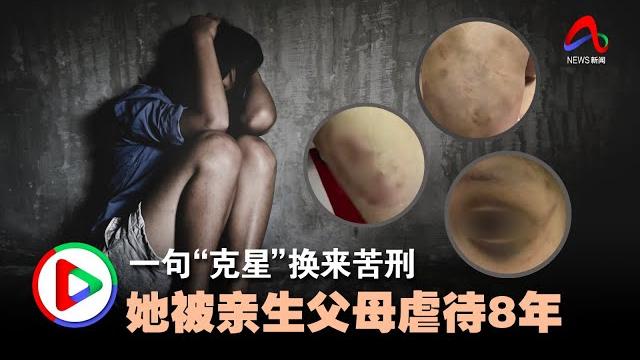 一句“克星”8年苦刑 她被亲生父母虐待8年 一句“克星”8年苦刑 她被亲生父母虐待8年
