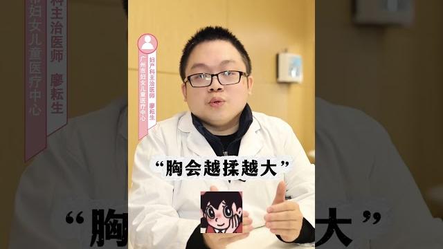 女生的胸,真的不能乱揉 抖出健康知识宝藏 医学科普健康科普诊室日常 女生的胸,真的不能乱揉 抖出健康知识宝藏 医学科普健康科普诊室日常