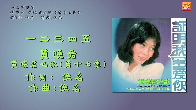 黄晓君 - 一二三四五 - 歌詞版 黄晓君 - 一二三四五 - 歌詞版