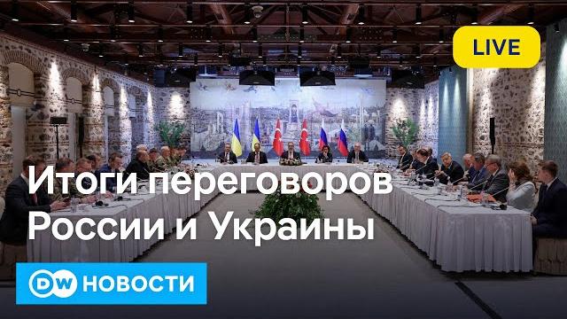 Итоги переговоров россии и украины в стамбуле без путина и зеленского. лед тронулся? dw новости Итоги переговоров россии и украины в стамбуле без путина и зеленского. лед тронулся? dw новости