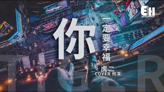 虎二 - 你一定要幸福『在夜深人靜的時候想起他,他現在好嗎?』【動態歌詞lyrics】 虎二 - 你一定要幸福『在夜深人靜的時候想起他,他現在好嗎?』【動態歌詞lyrics】