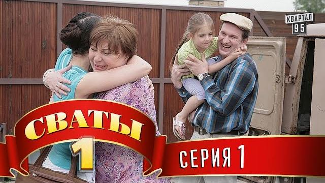 Сериал - "сваты" (1-й сезон 1-я серия) фильм комедия для всей семьи Сериал - "сваты" (1-й сезон 1-я серия) фильм комедия для всей семьи