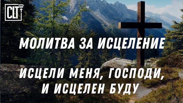 Молитва за исцеление и места из библии о исцелении | с музыкой и без | смотри тайм-коды #healing Молитва за исцеление и места из библии о исцелении | с музыкой и без | смотри тайм-коды #healing