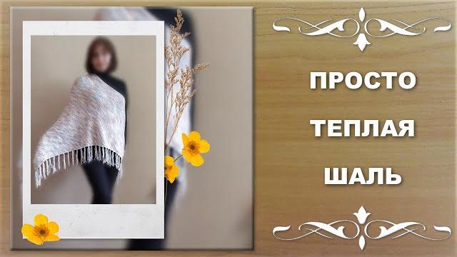 Просто теплая шаль спицами... Просто теплая шаль спицами...