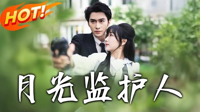 《月光監護人》第1~70集【高清完结合集】丨司伯寒養大的復仇之刃!葉笙笙涉險總被他暗地護航,當她第一次主動撫上他眉骨,他的克制從此潰不成軍!#盛世短剧 #短剧 #逆袭 #都市 #爱情 《月光監護人》第1~70集【高清完结合集】丨司伯寒養大的復仇之刃!葉笙笙涉險總被他暗地護航,當她第一次主動撫上他眉骨,他的克制從此潰不成軍!#盛世短剧 #短剧 #逆袭 #都市 #爱情