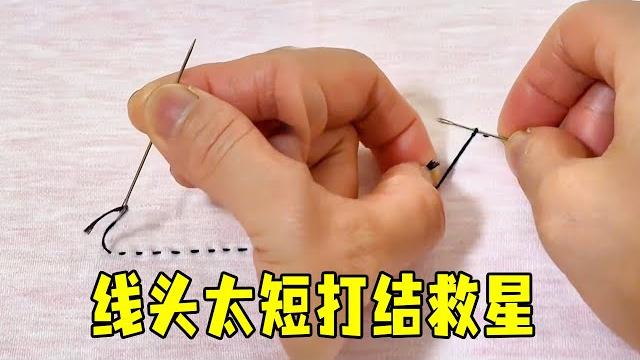 线头太短打结救星!这招操作绝了,1 秒搞定不费劲,手残党必学!【哆哆爱分享】 线头太短打结救星!这招操作绝了,1 秒搞定不费劲,手残党必学!【哆哆爱分享】
