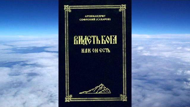 Ч 1. архимандрит софроний сахаров - видеть бога как он есть Ч 1. архимандрит софроний сахаров - видеть бога как он есть