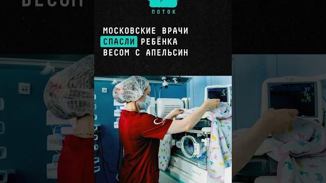 Московские врачи спасли ребёнка весом с апельсин #новости #поток #москва #врачи #ребенок #россия Московские врачи спасли ребёнка весом с апельсин #новости #поток #москва #врачи #ребенок #россия
