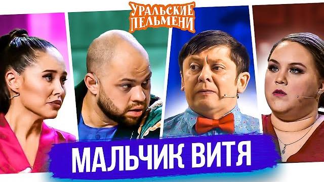 Сборник "мальчик витя" — уральские пельмени Сборник "мальчик витя" — уральские пельмени