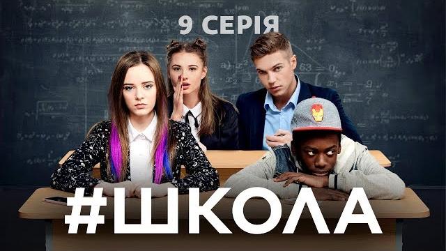 Школа. 9 серия Школа. 9 серия