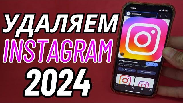 Как удалить страницу в инстаграме 2024 Как удалить страницу в инстаграме 2024