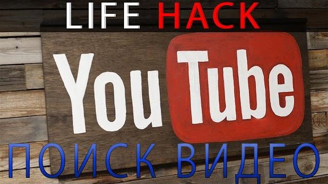 Как быстро и эффективно искать видео в youtube Как быстро и эффективно искать видео в youtube