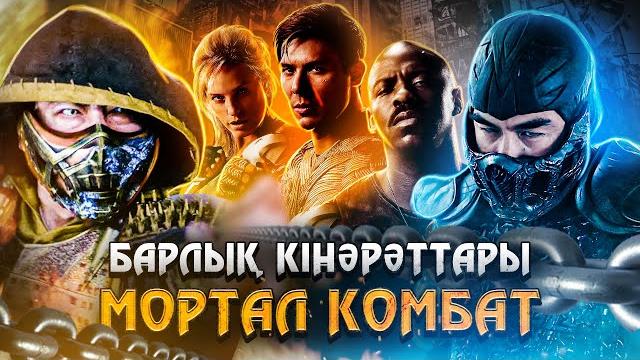 Мортал комбат (2021) / кинокомиссия Мортал комбат (2021) / кинокомиссия
