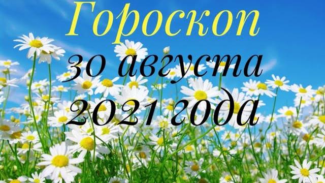 #гороскоп #нумерология гороскоп на сегодня и завтра на 30 августа для каждого знака зодиака️️️️ #гороскоп #нумерология гороскоп на сегодня и завтра на 30 августа для каждого знака зодиака️️️️