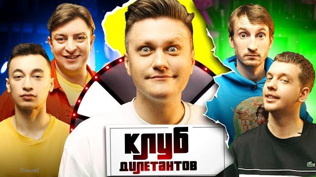 Клуб дилетантів: бампер і сус #14 Клуб дилетантів: бампер і сус #14