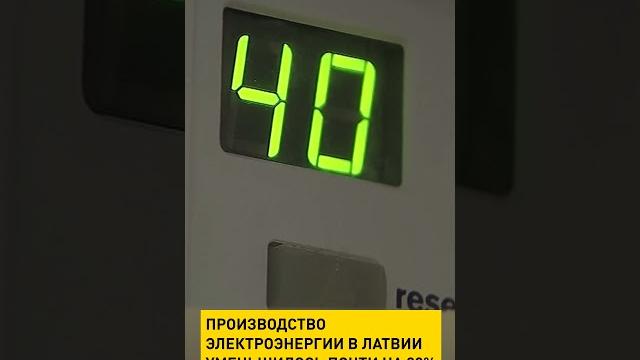 Производство электроэнергии в латвии уменьшилось почти на 20% #shorts #short #новости #латвии Производство электроэнергии в латвии уменьшилось почти на 20% #shorts #short #новости #латвии