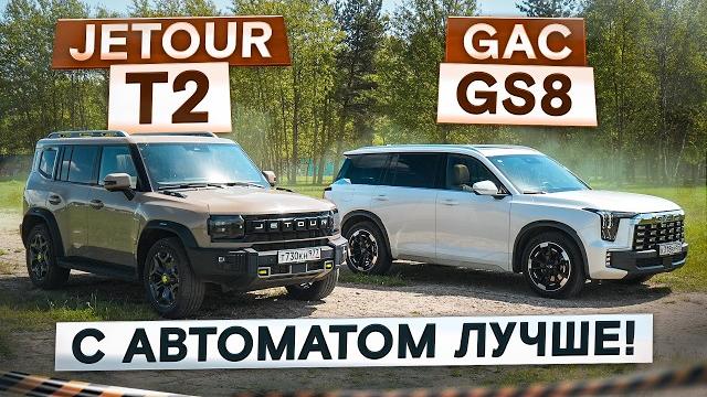 Китайцы с характером! jetour t2 с автоматом vs gac gs8 traveller. подробный сравнительный тест Китайцы с характером! jetour t2 с автоматом vs gac gs8 traveller. подробный сравнительный тест