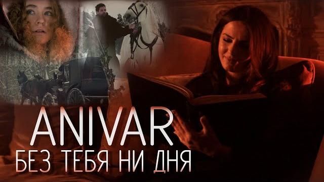 Anivar - без тебя ни дня (премьера клипа 2021) Anivar - без тебя ни дня (премьера клипа 2021)