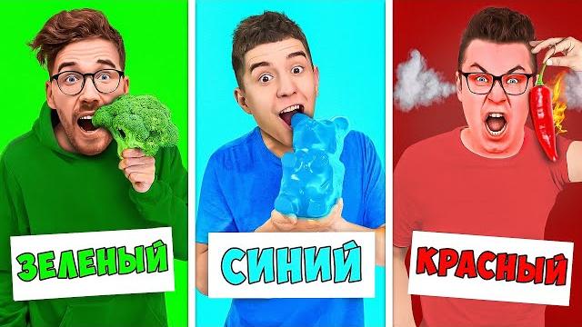 Едим еду одного цвета челлендж ! Едим еду одного цвета челлендж !